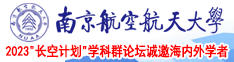 老色皮成人激情视频南京航空航天大学2023“长空计划”学科群论坛诚邀海内外学者